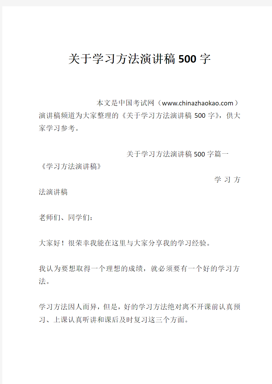 关于学习方法演讲稿500字