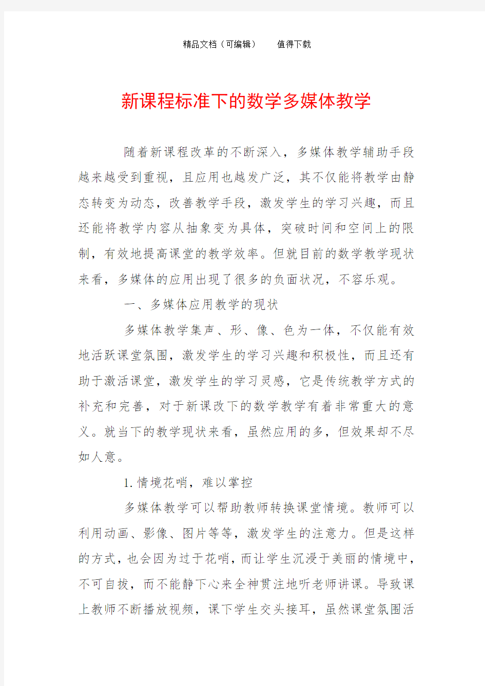 新课程标准下的数学多媒体教学