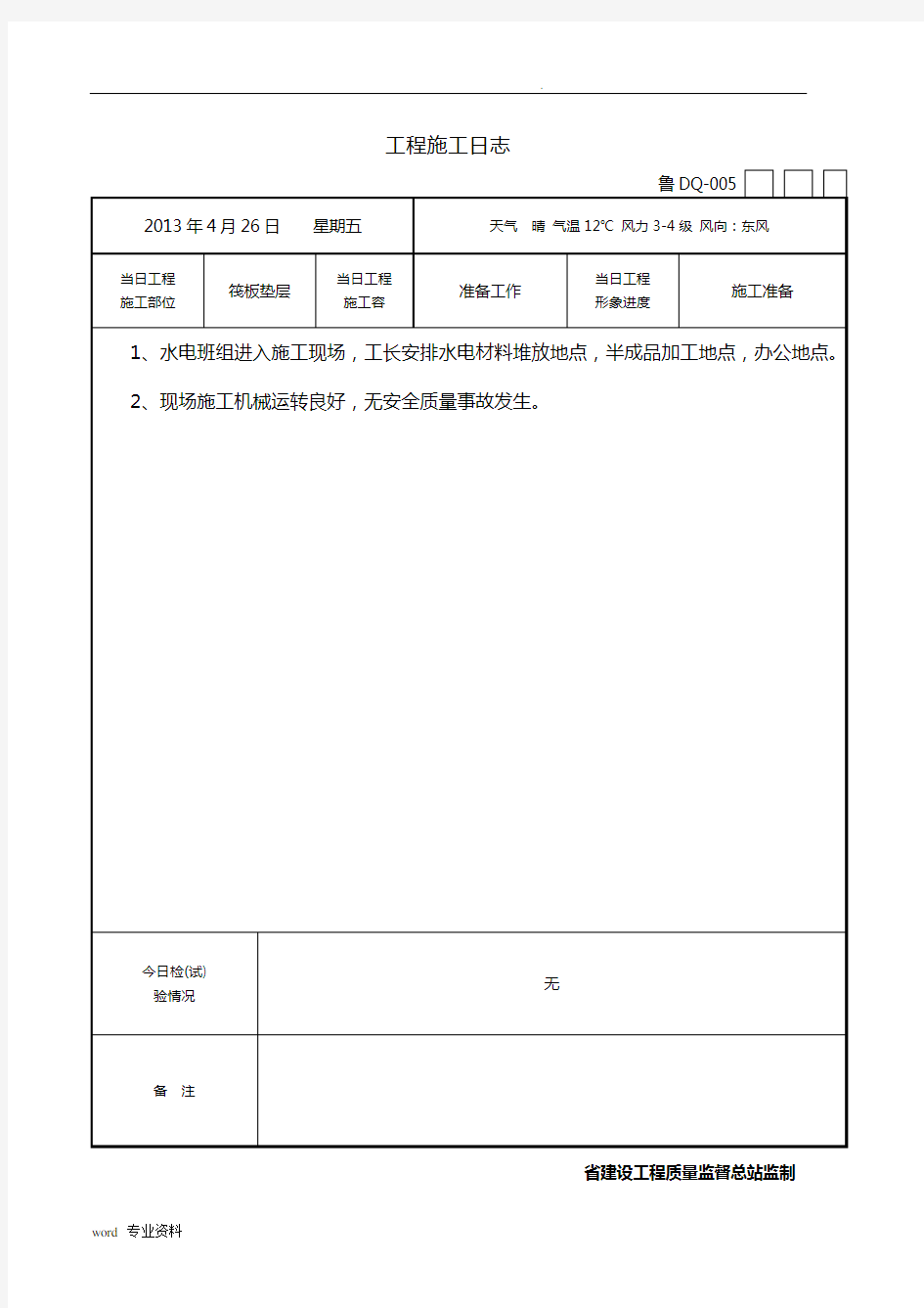 高层建筑施工日志水电安装部分