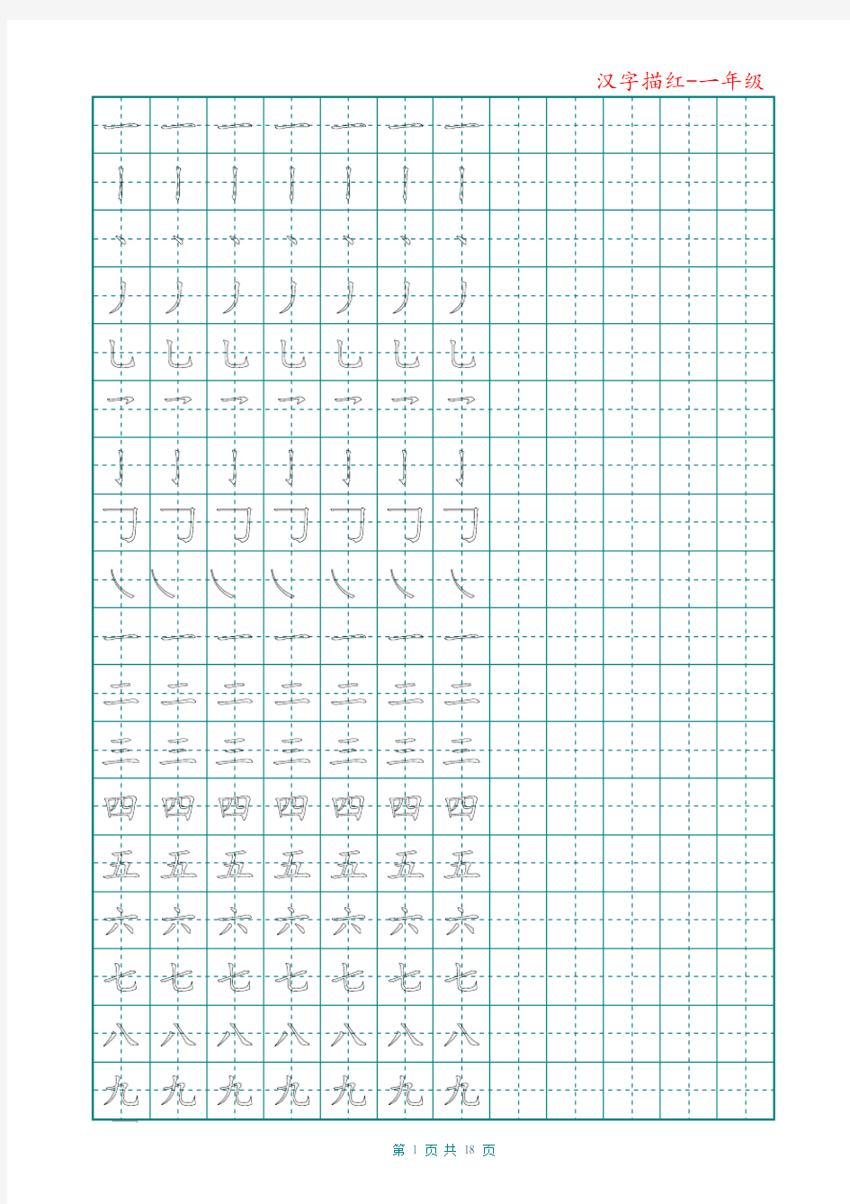 小学一年级汉字描红 田字格 实用版本