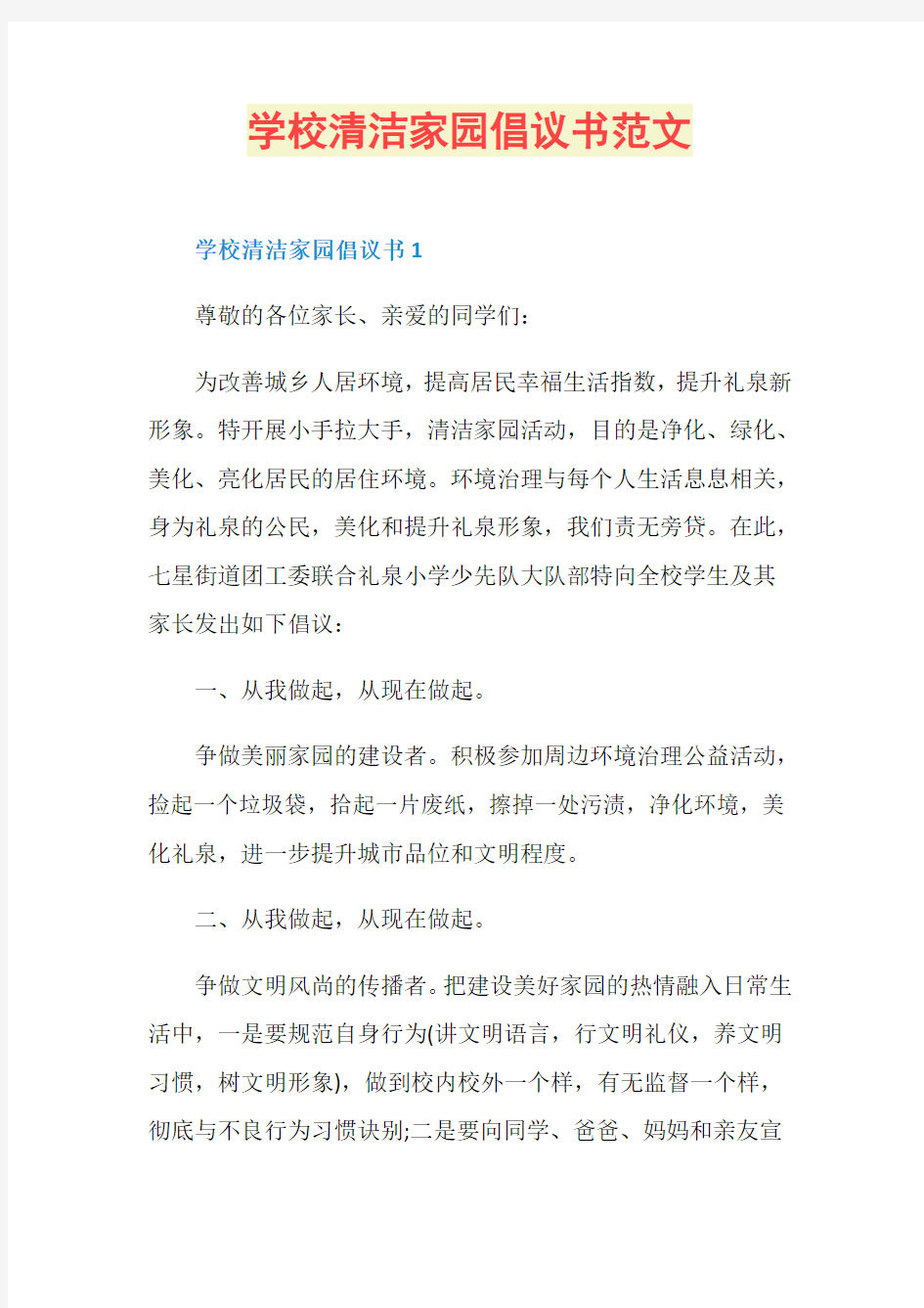 学校清洁家园倡议书范文