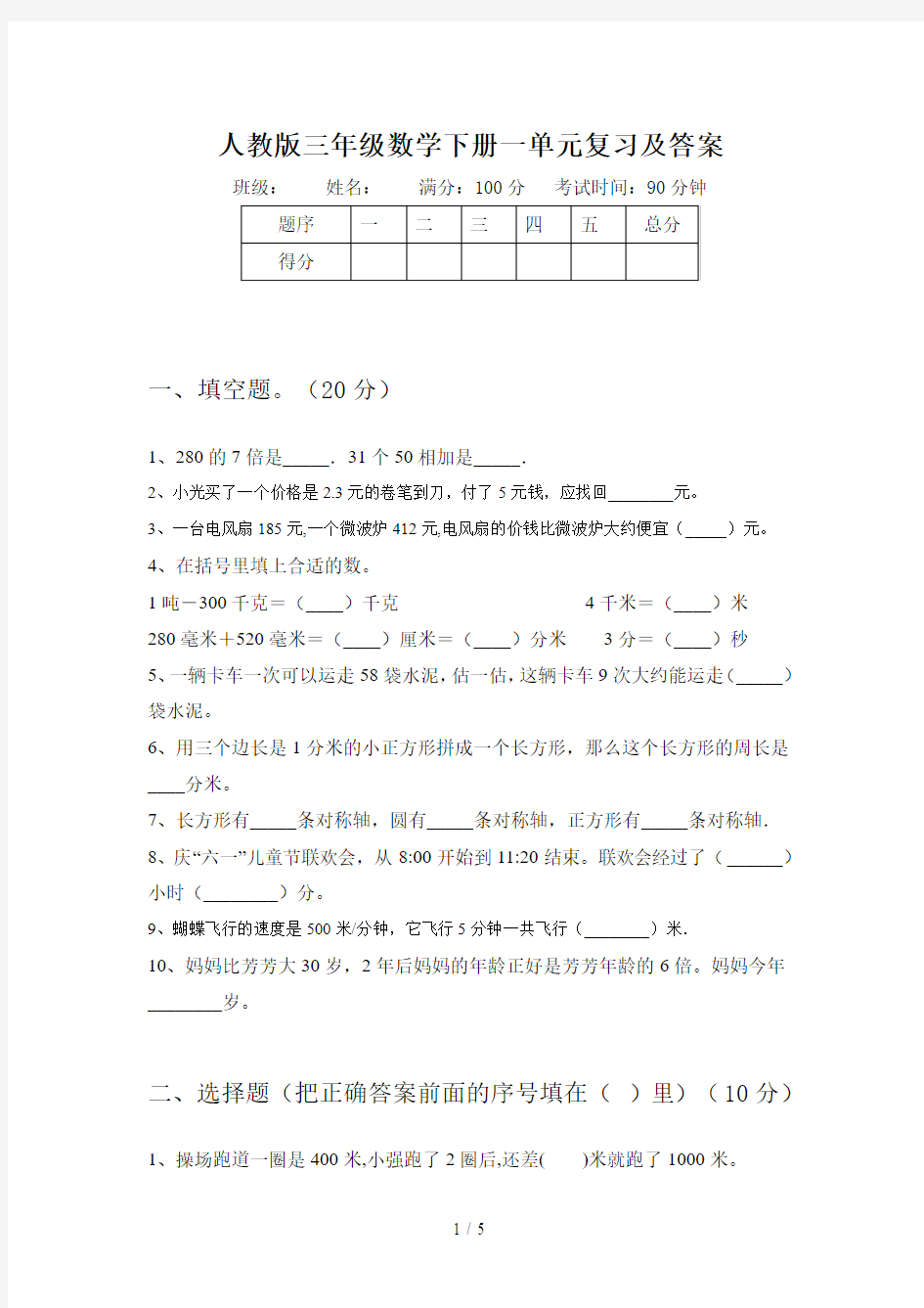 人教版三年级数学下册一单元复习及答案