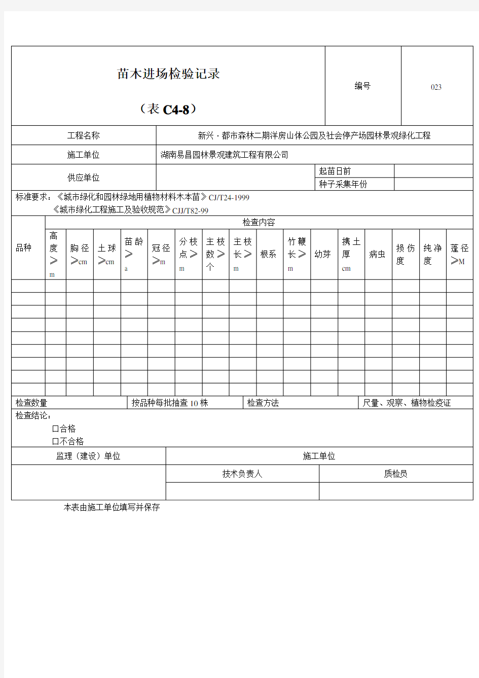 苗木进场检查记录