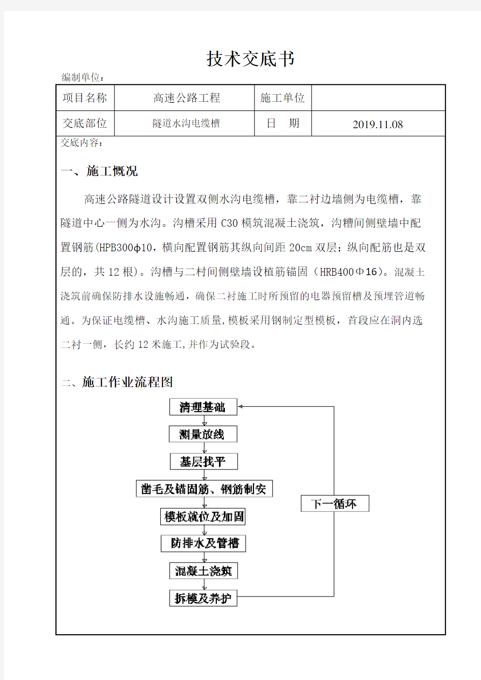 高速公路工程隧道水沟电缆槽施工技术交底