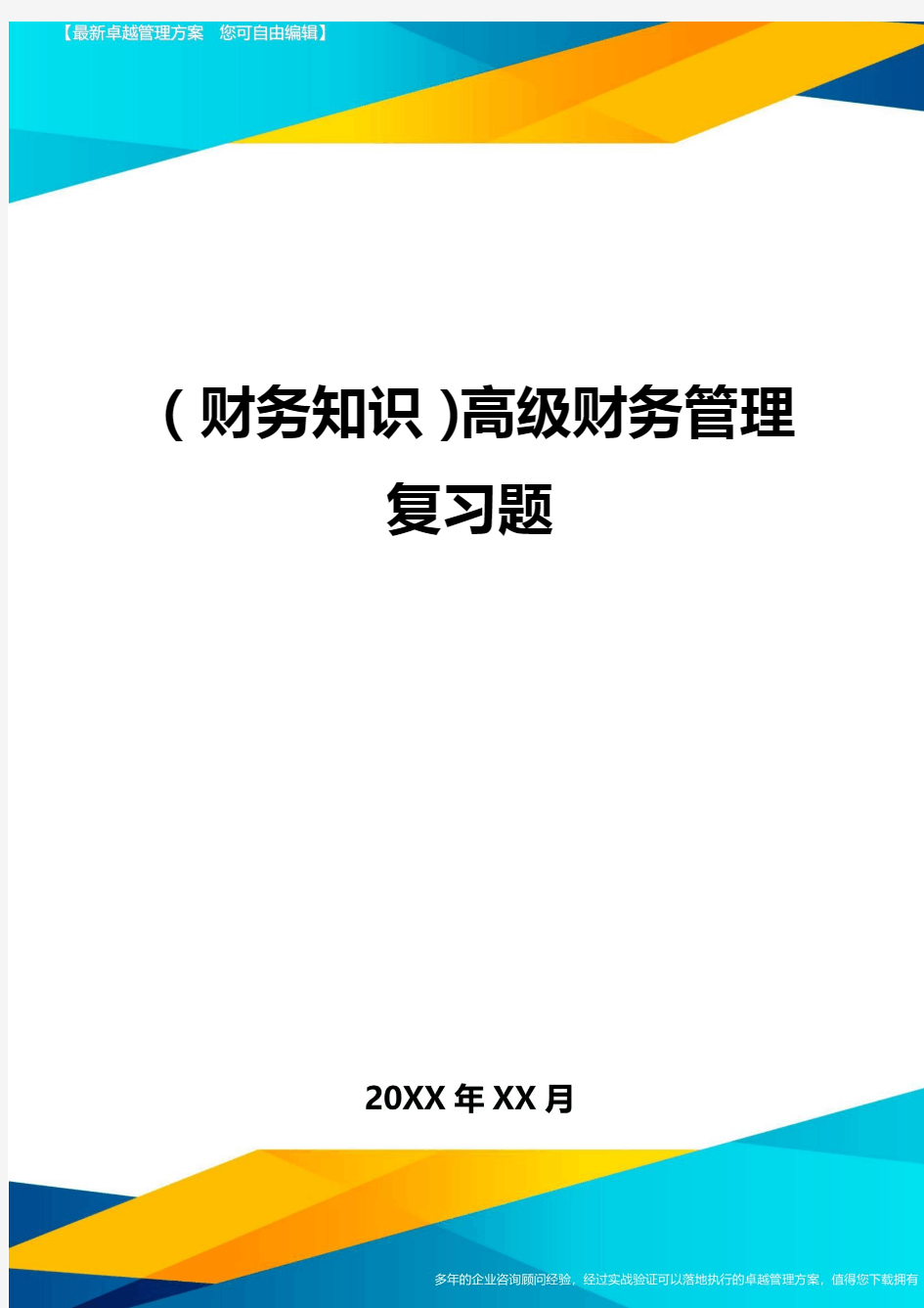 (财务知识)高级财务管理复习题最全版