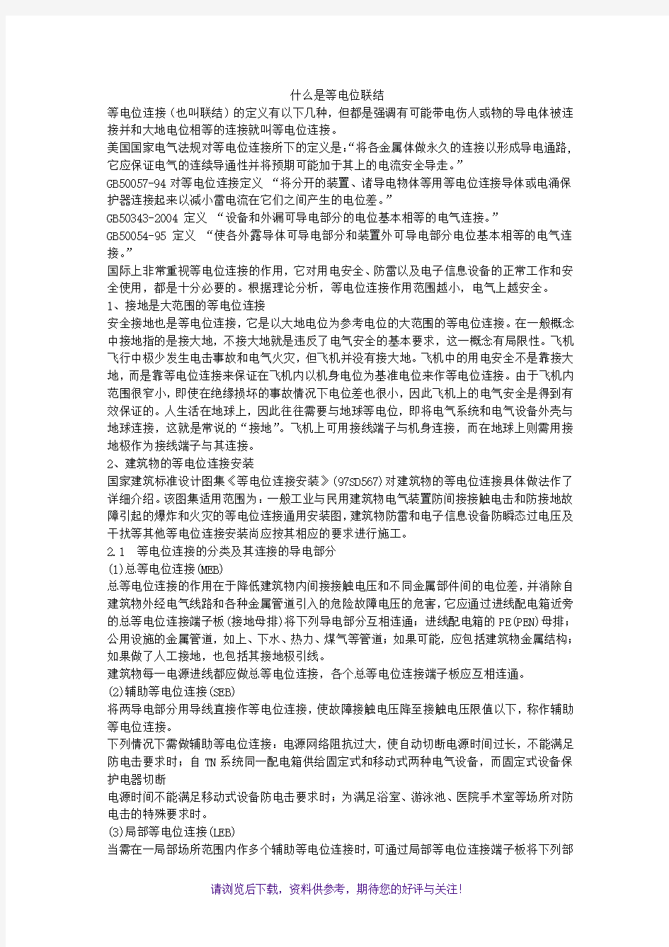 等电位联结相关介绍说明