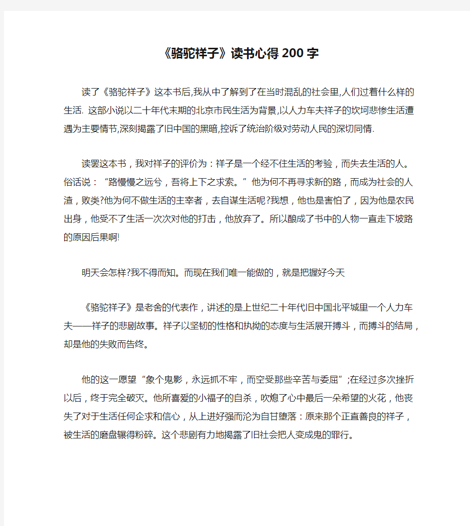 《骆驼祥子》读书心得200字