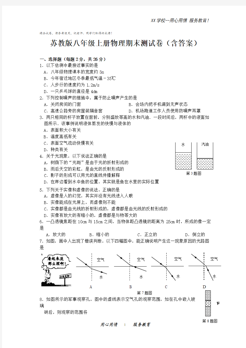 八年级上册物理期末测试卷含答案