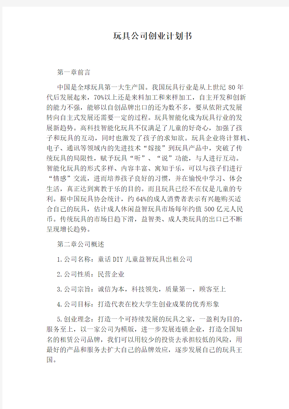 玩具公司创业计划书