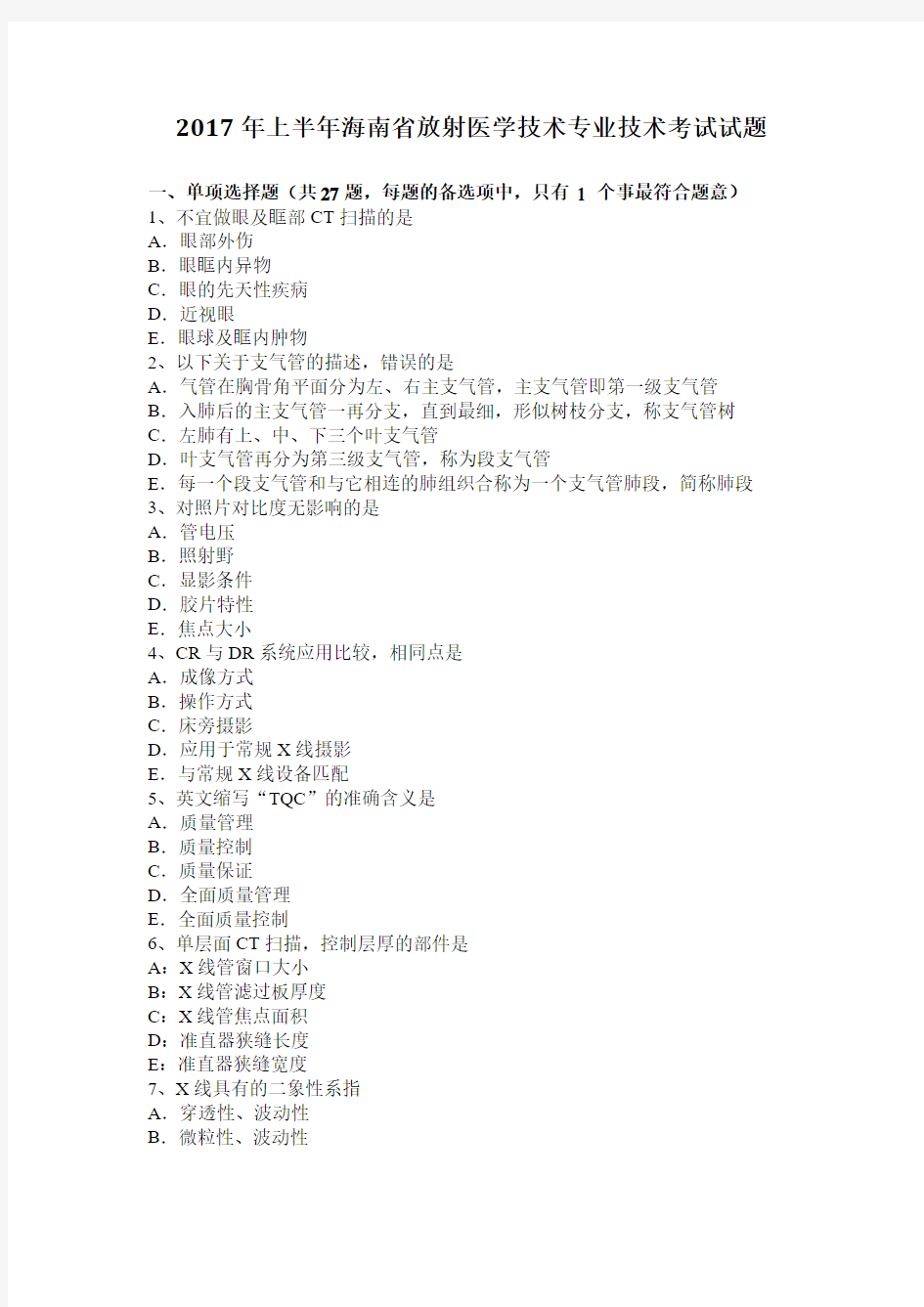 2017年上半年海南省放射医学技术专业技术考试试题