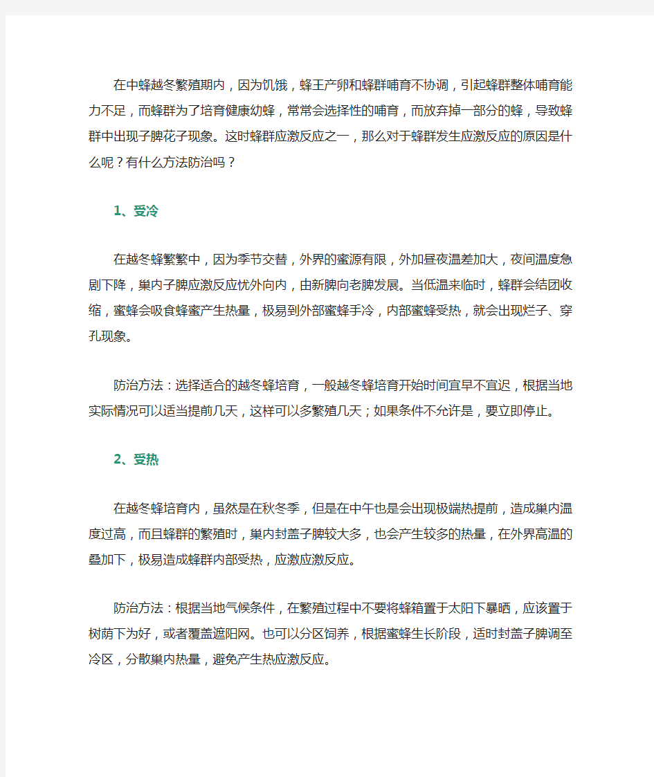 养蜂经验：中蜂越冬期应激反应原因及防治方法