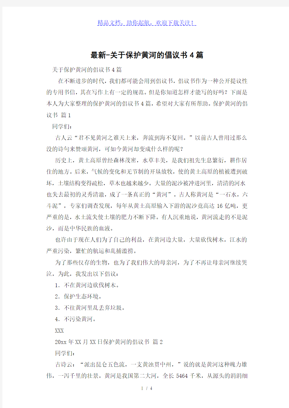 关于保护黄河的倡议书4篇