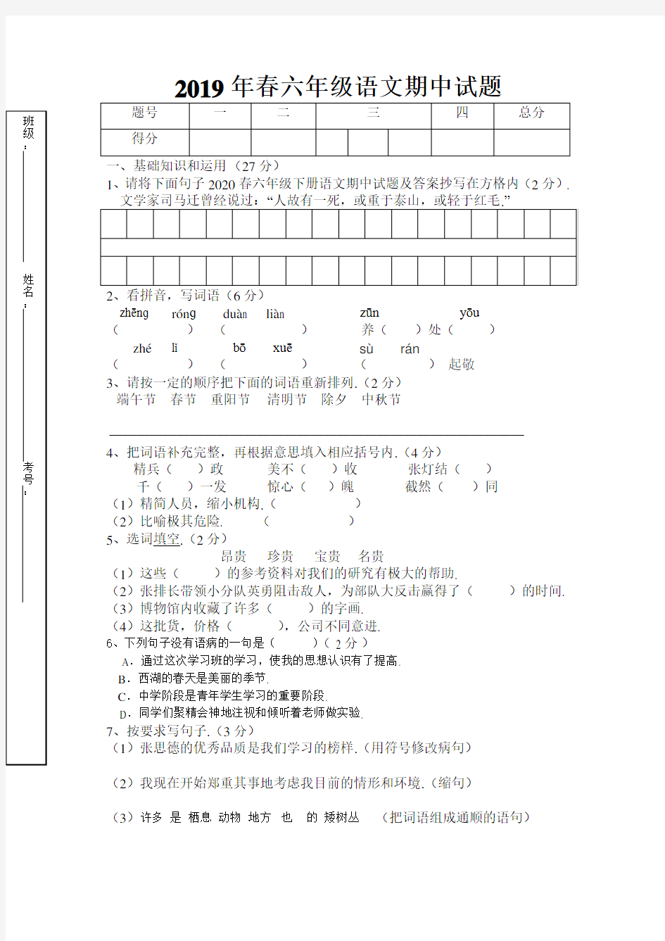 春六年级下册语文期中试题及答案