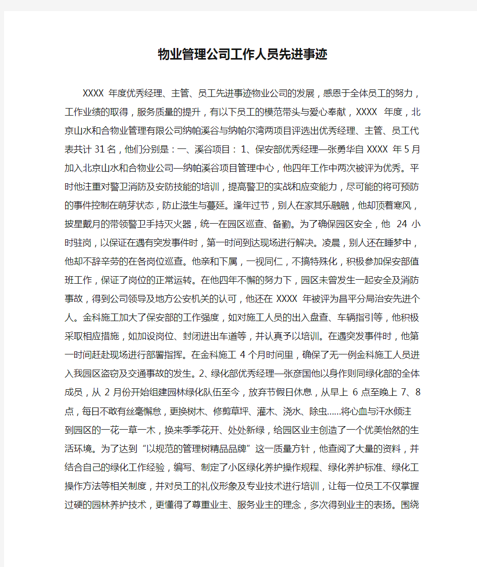 物业管理公司工作人员先进事迹