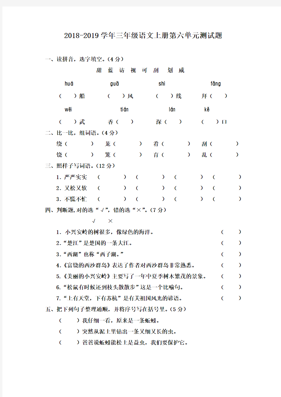 2018-2019学年部编人教版语文三年级上册第六单元测试题