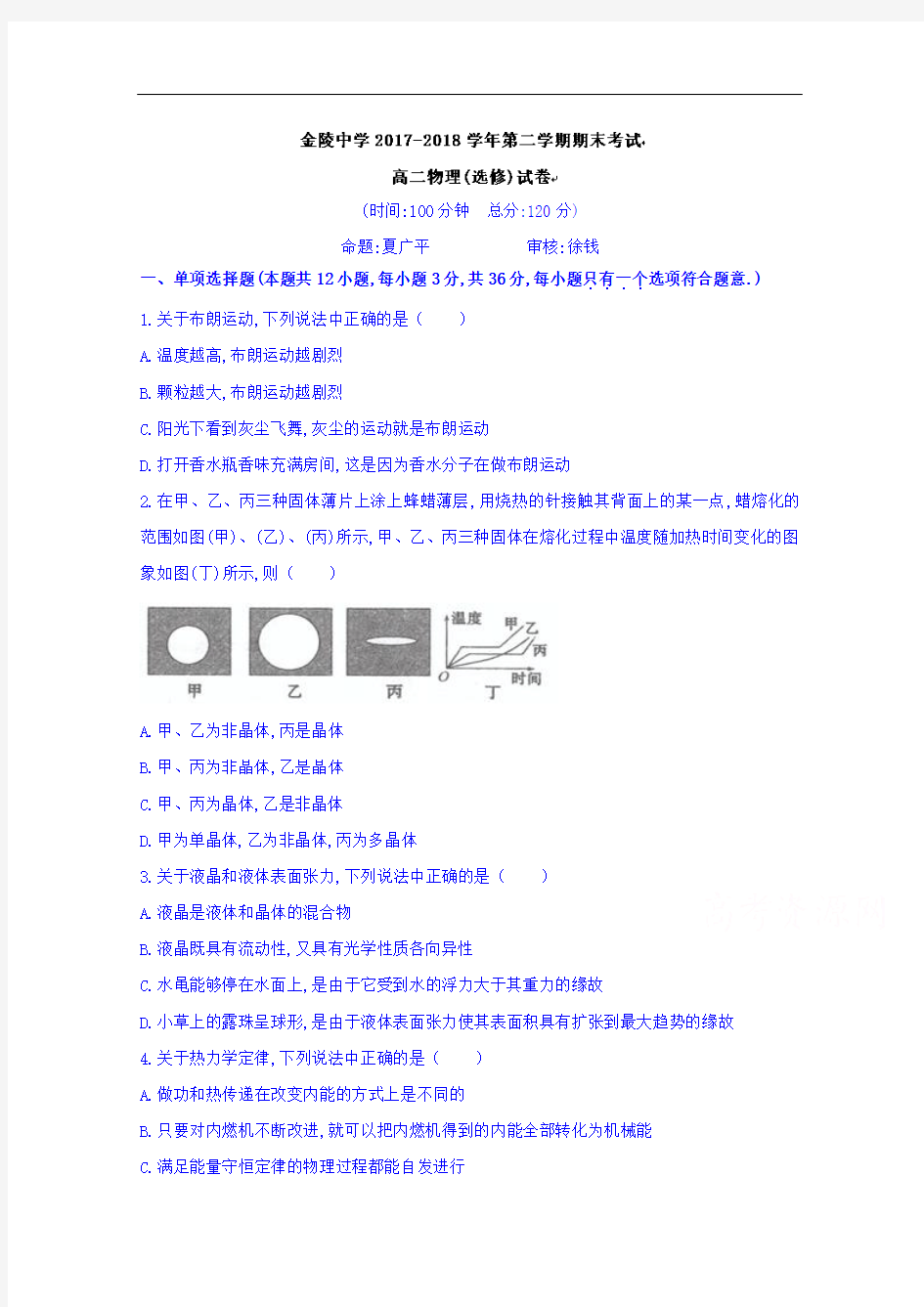 江苏省南京市金陵中学高二下学期期末考试物理(选修)试题