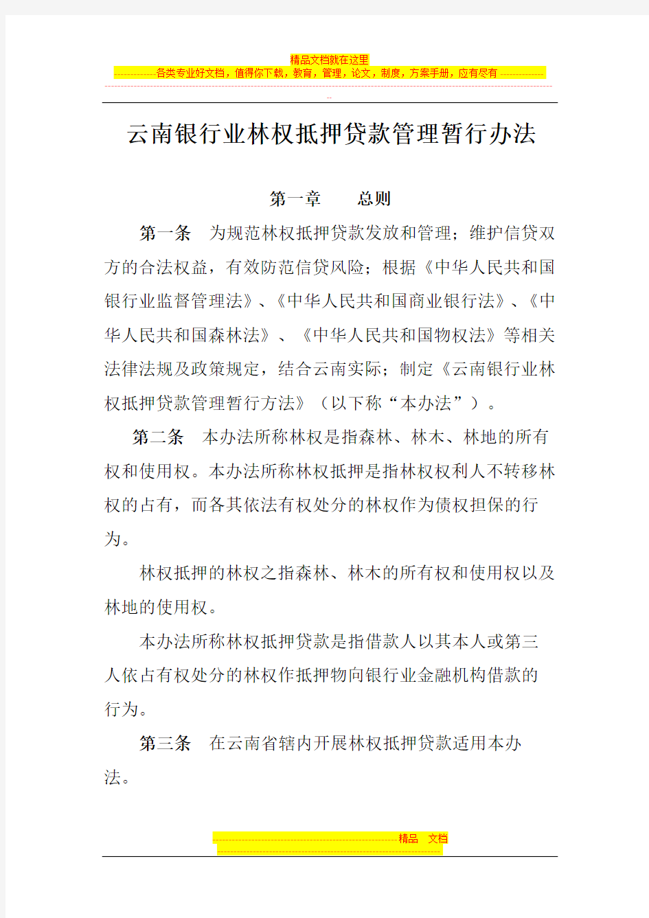 云南银行业林权抵押贷款管理暂行办法