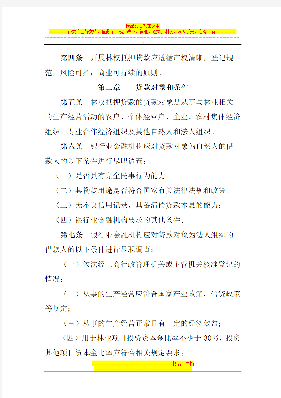 云南银行业林权抵押贷款管理暂行办法