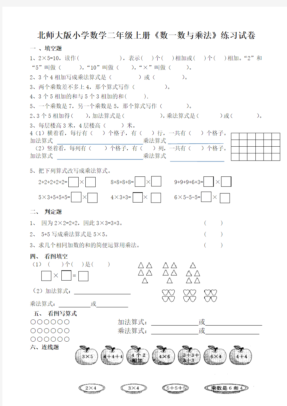 北师大版小学数学二年级上册《数一数与乘法》练习试卷