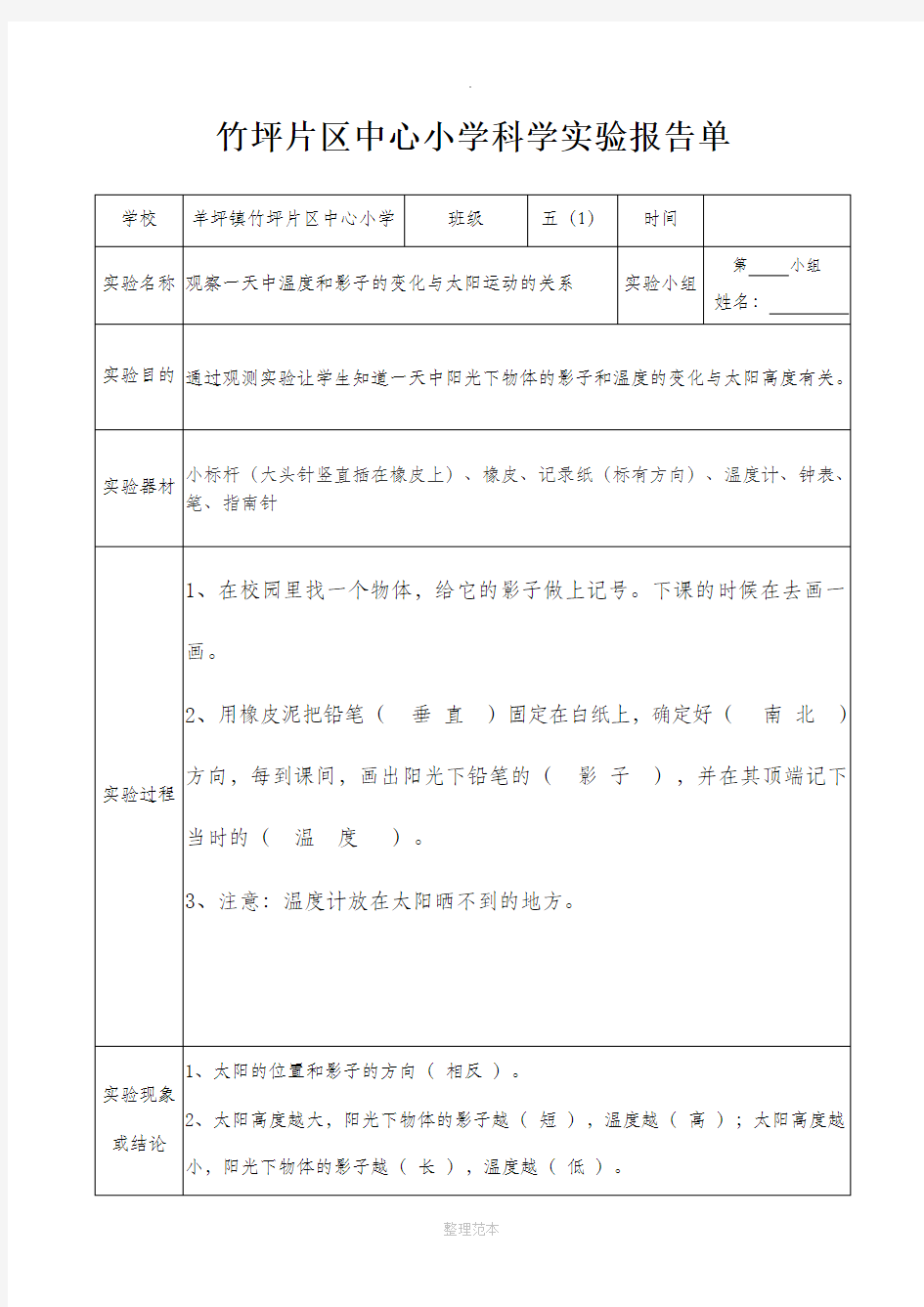 小学科学实验报告单报告