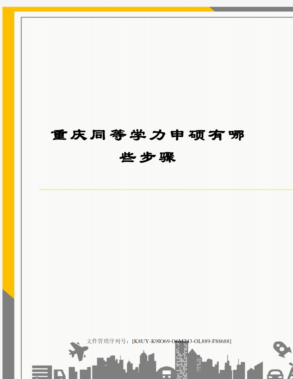 重庆同等学力申硕有哪些步骤图文稿