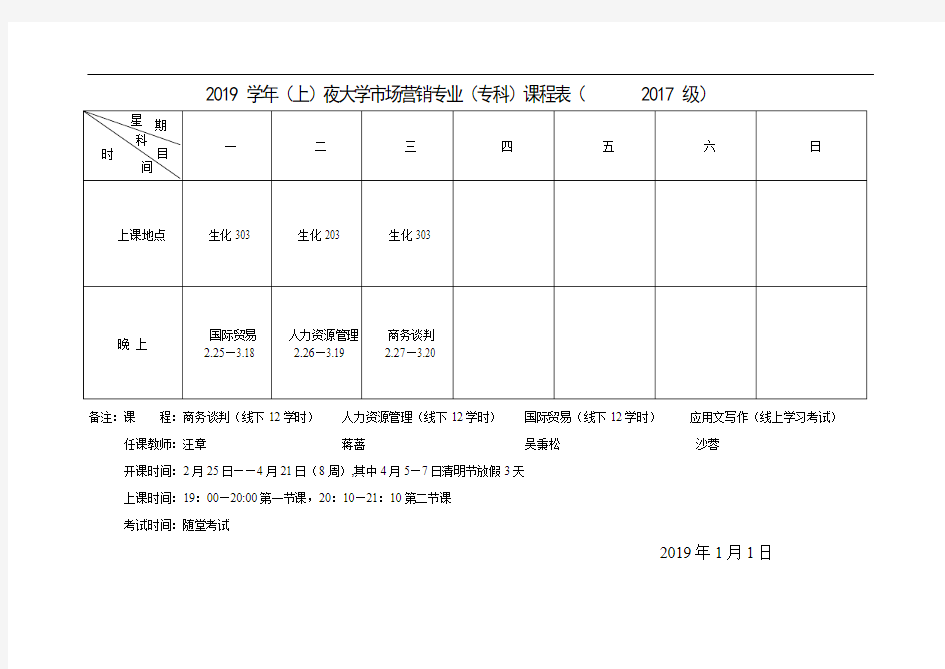 2019学年(上)夜大学市场营销专业(专科)课程表(2017...