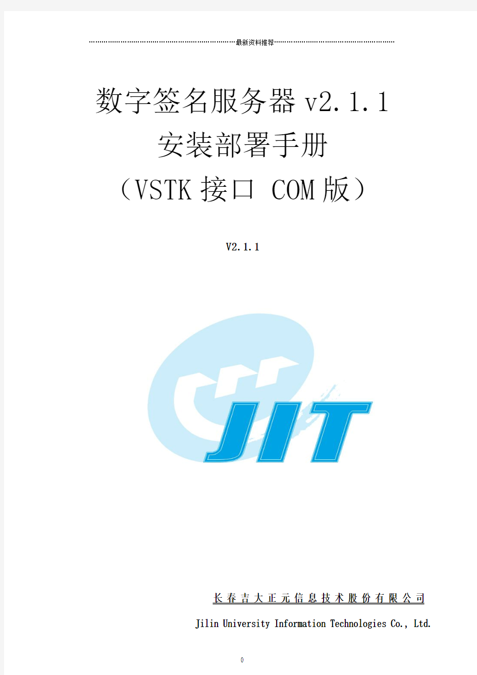 吉大正元数字签名服务器-安装部署手册(COM版 VCTK_S接口)2.1.1精编版