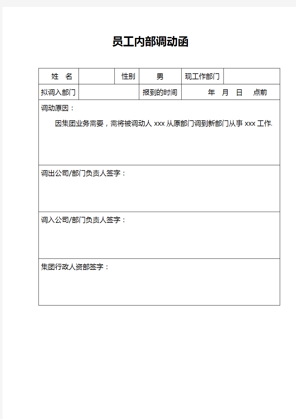 员工内部调动函 模板