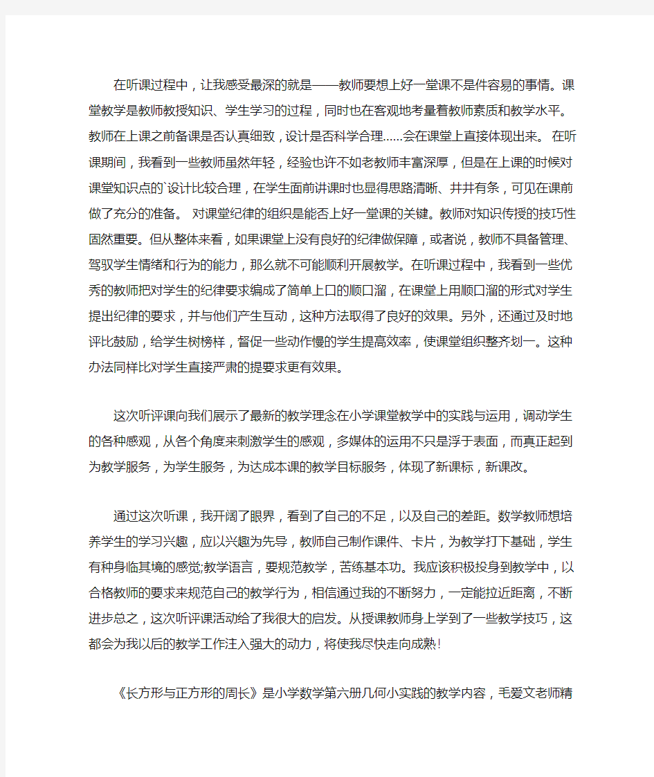 最新小学数学万能评课稿