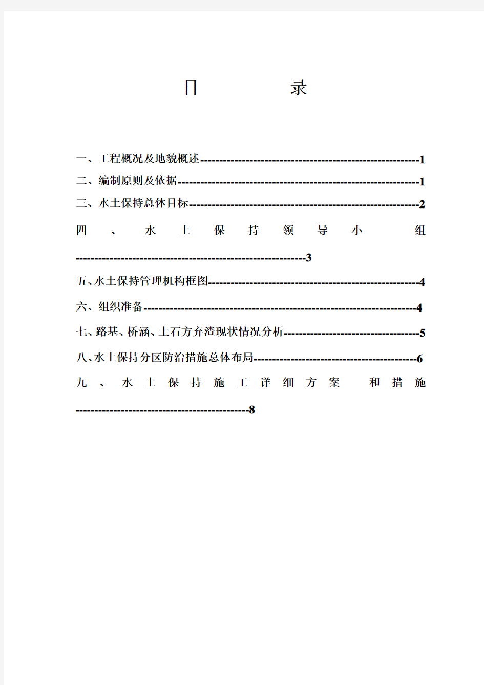 高速公路工程建设水土保持实施方案[优秀工程方案]