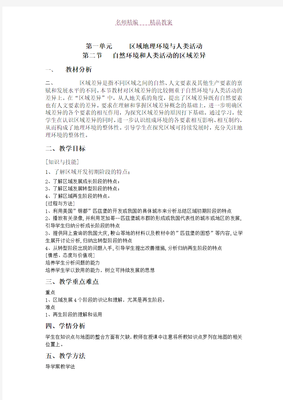 自然环境和人类活动的区域差异教案