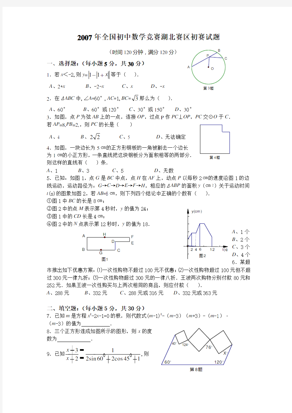 全国初中数学竞赛湖北赛区初赛试题