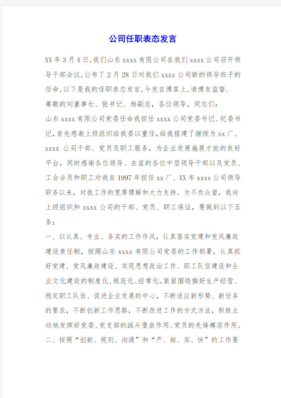 公司任职表态发言