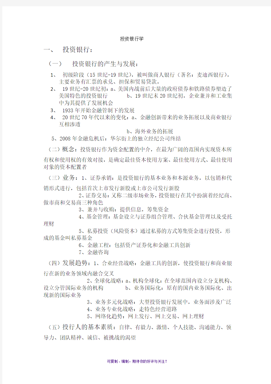 投资银行学期末复习重点