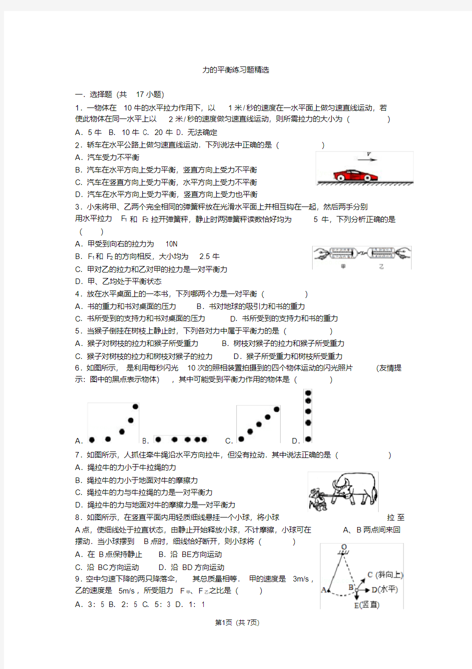 力的平衡练习题精选有答案