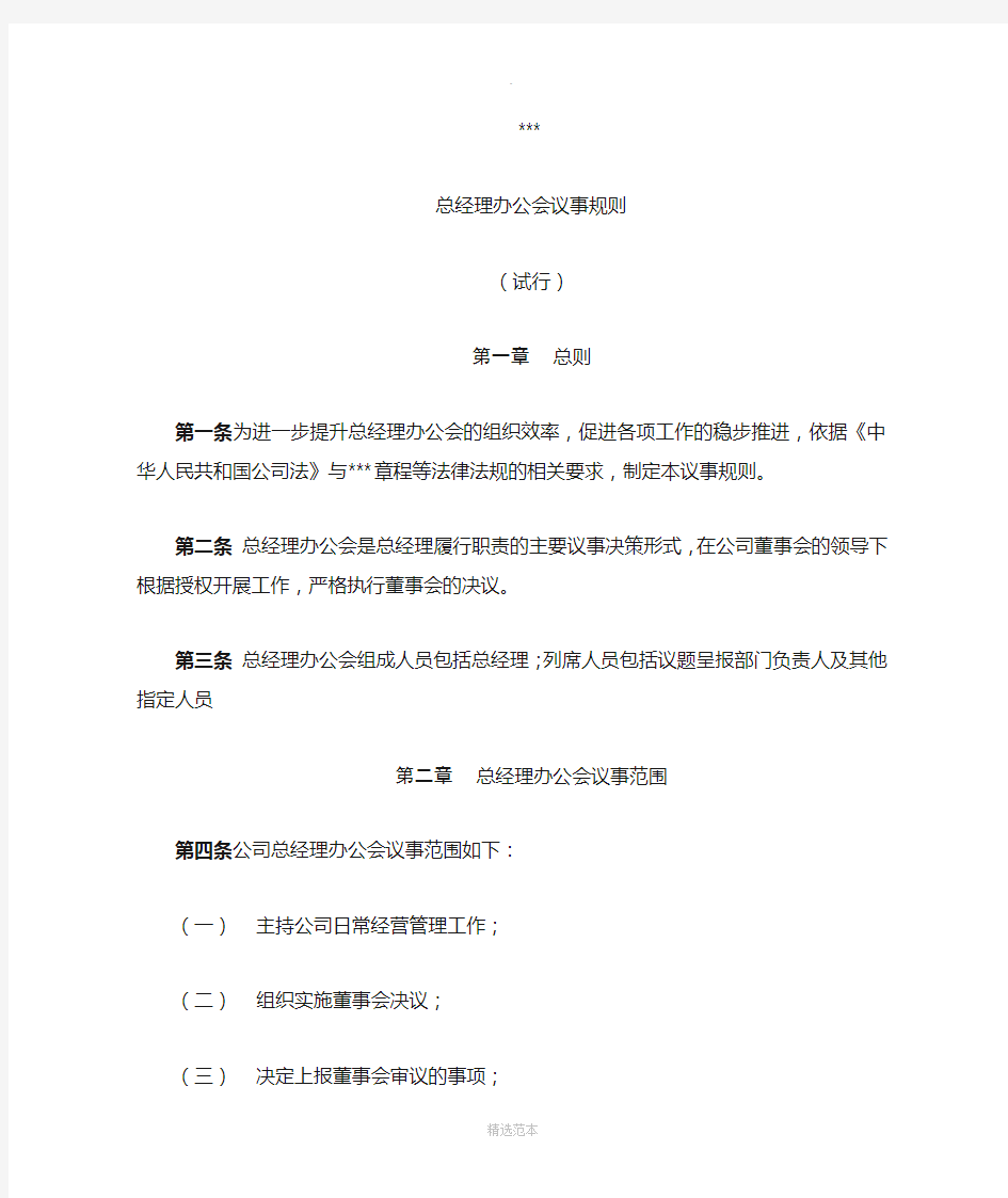 总经理办公会议事规则