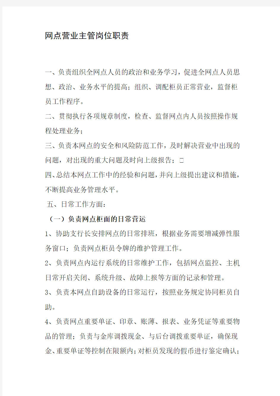 银行网点营业主管岗位职责