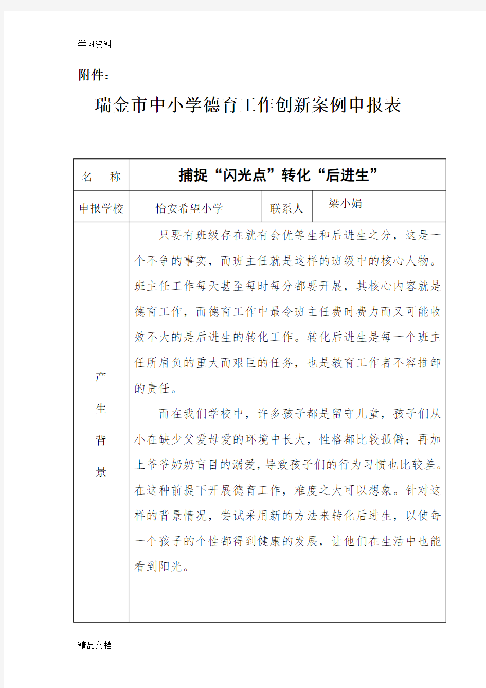 最新德育工作创新案例教案资料