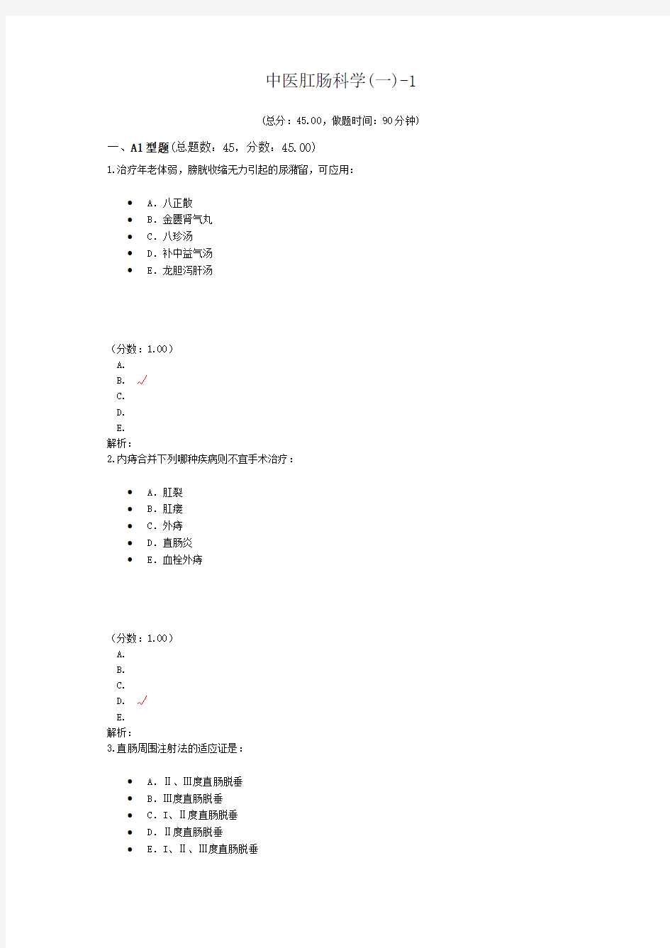 中医肛肠科学(一)-1