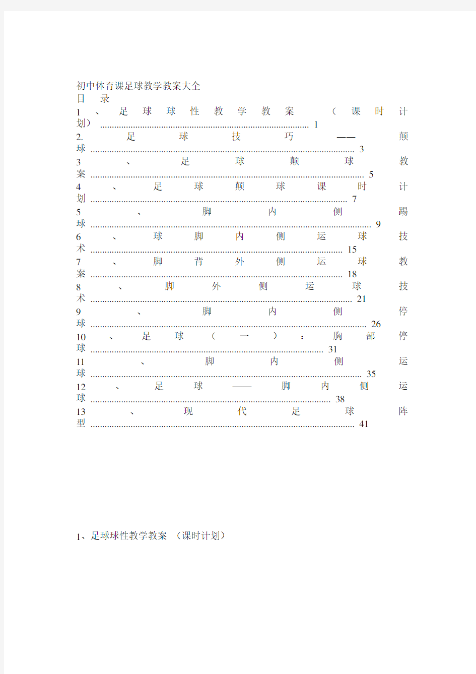 初中体育课足球教学教案大全