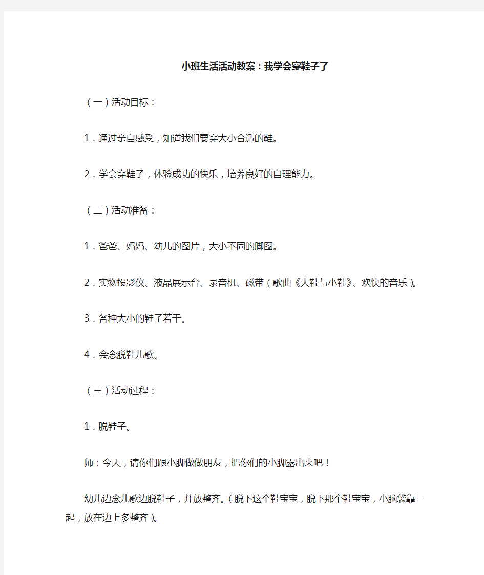 小班生活活动教案——我学会穿鞋子了