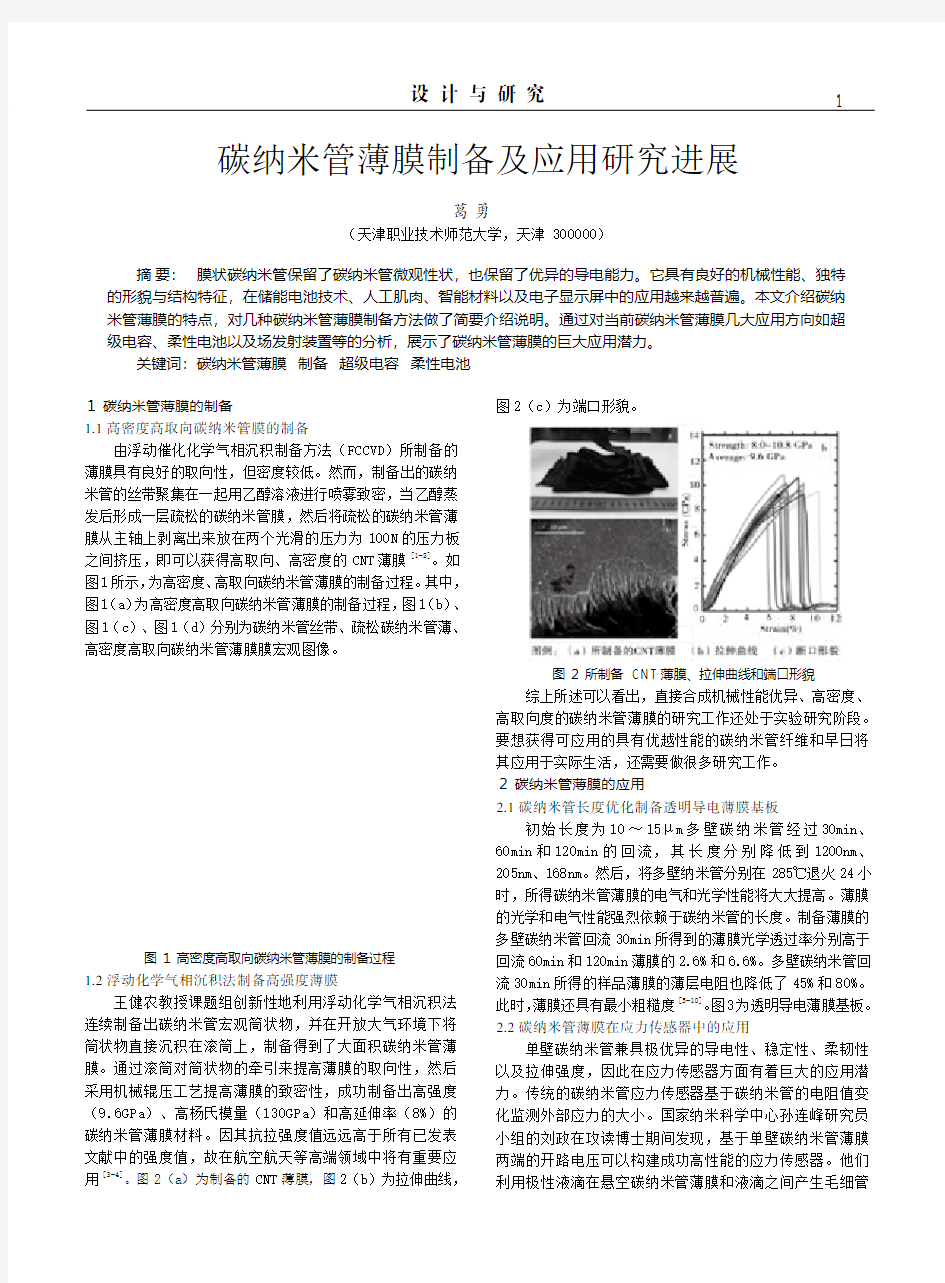 碳纳米管薄膜制备及应用研究进展