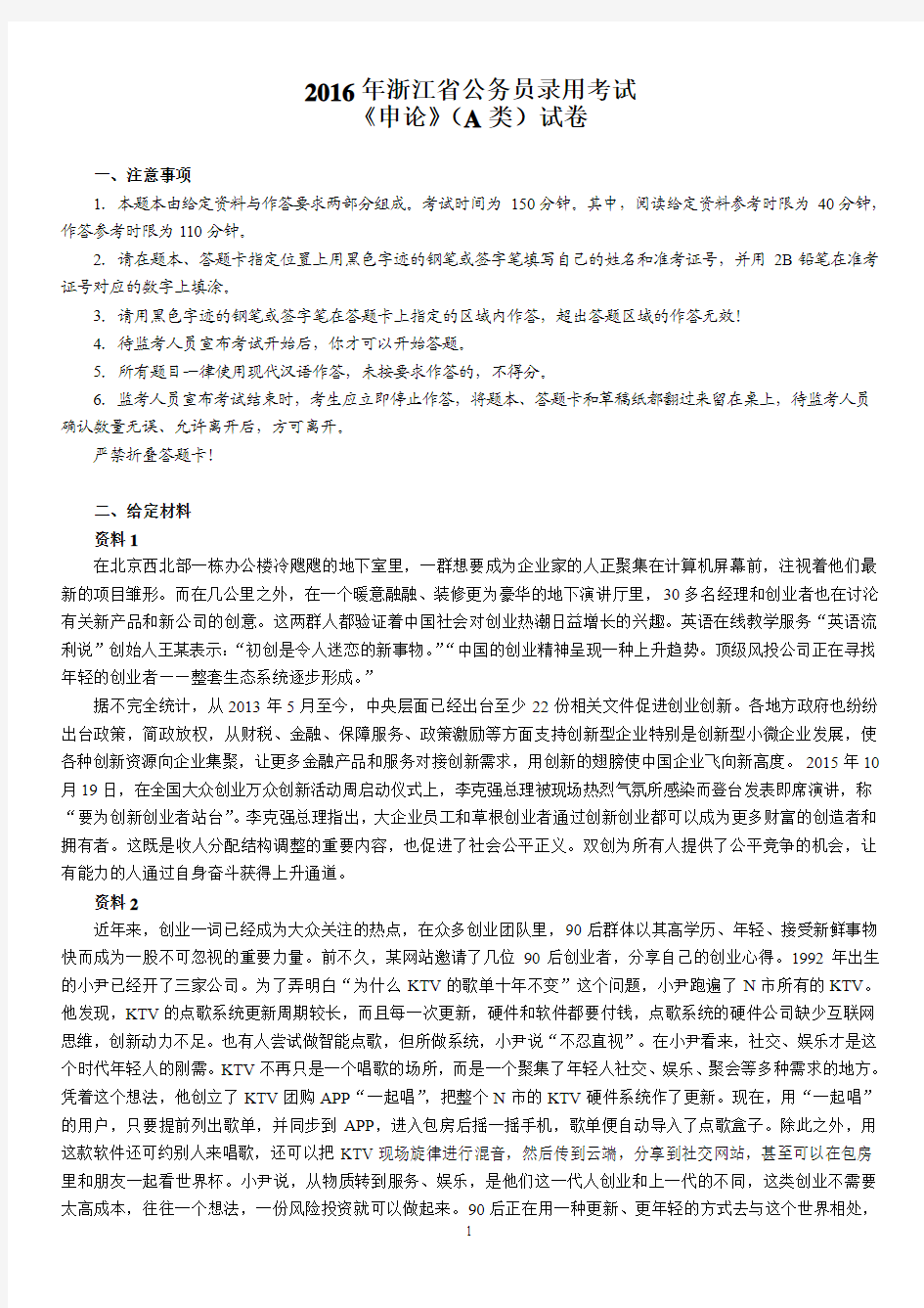 2016年浙江省公务员录用考试《申论》(A卷)真题及标准答案