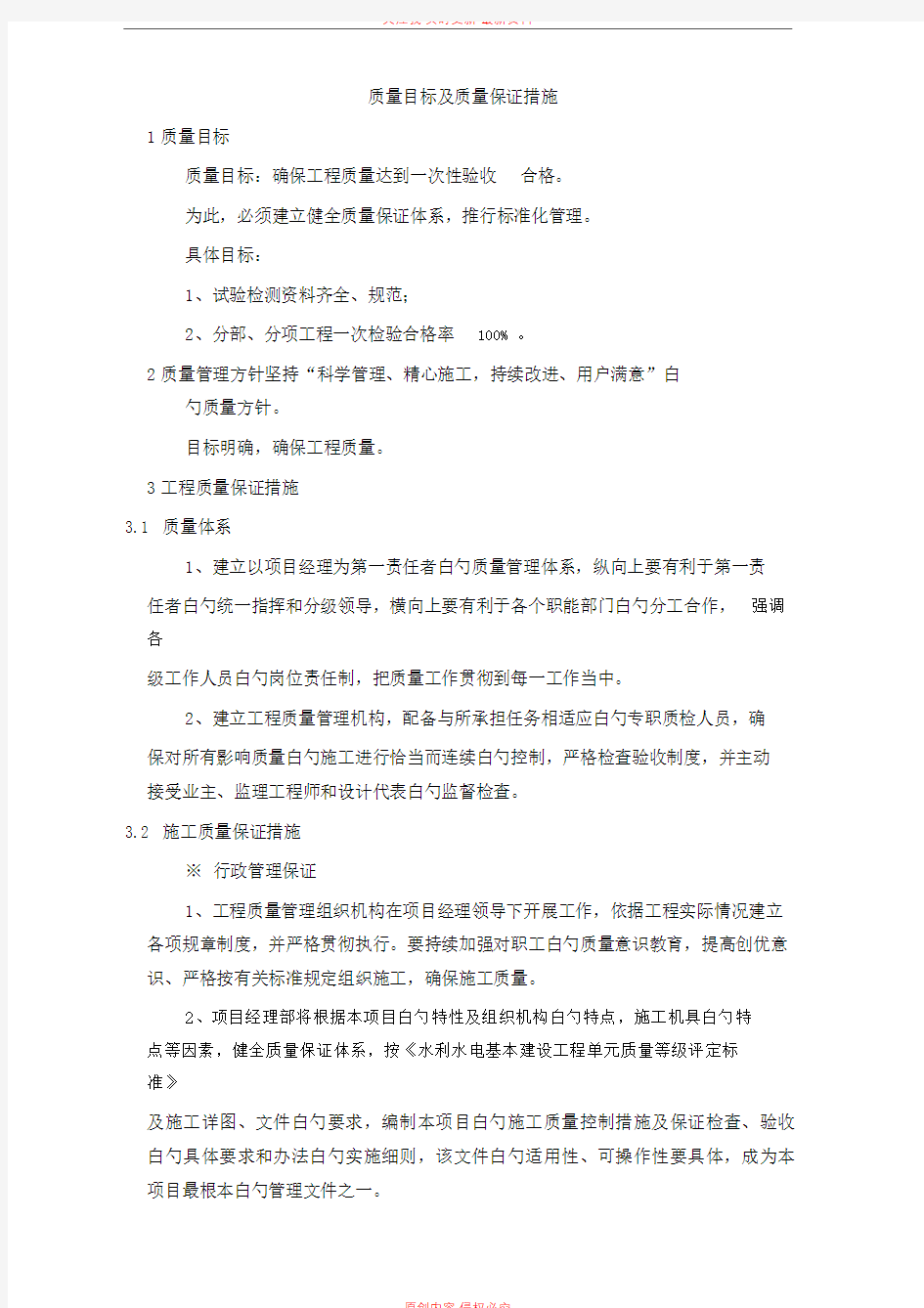 质量目标及质量保证措施方案