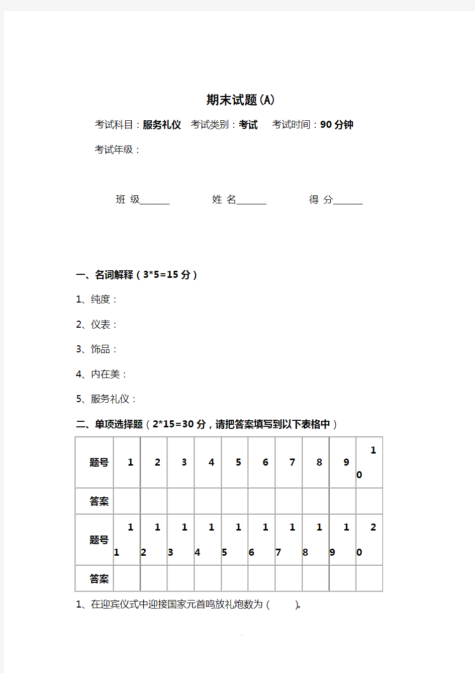 服务礼仪期末试卷及答案(A)