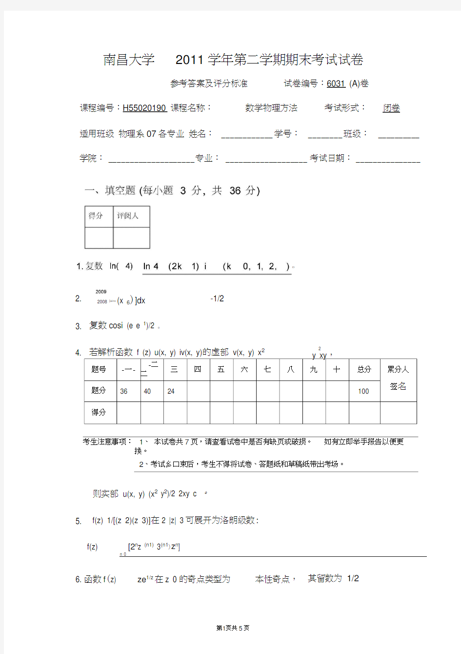(完整版)南昌大学数学物理方法期末考试试卷2011A卷答案