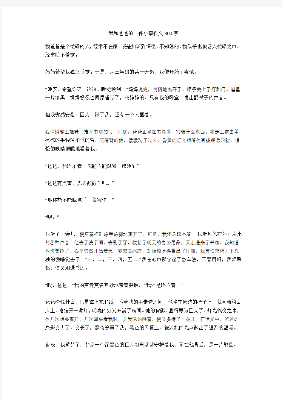 我和爸爸的一件小事作文800字最新版