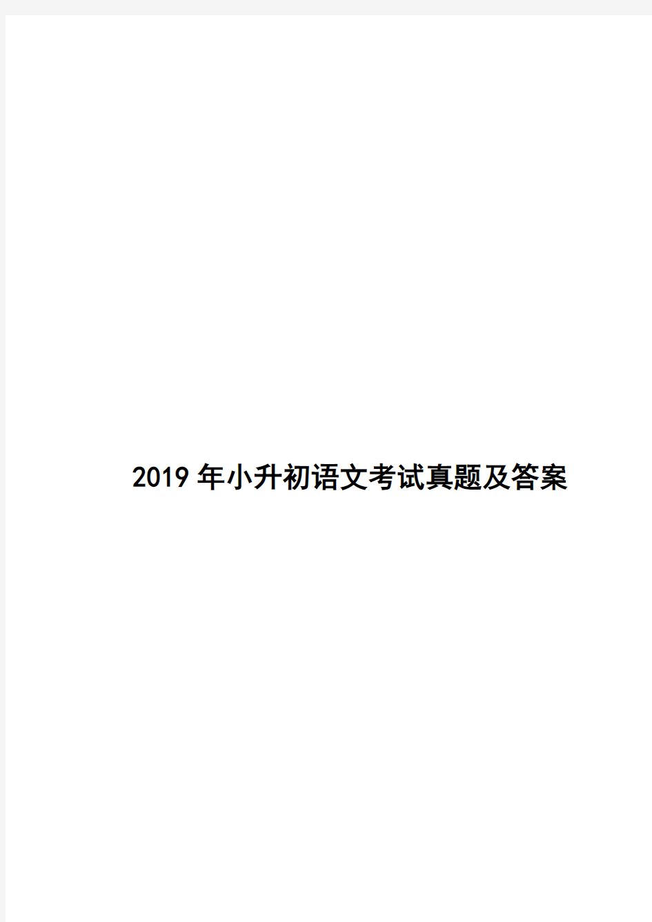 2019年小升初语文考试真题及答案