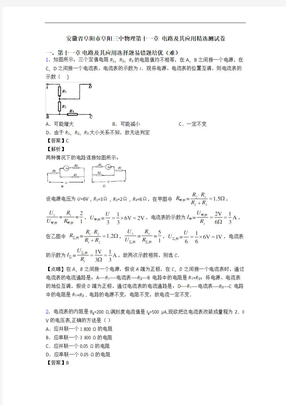 安徽省阜阳市阜阳三中物理第十一章 电路及其应用精选测试卷