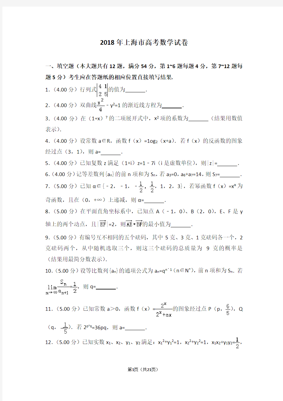 2018年上海市高考数学试卷【高考试卷】